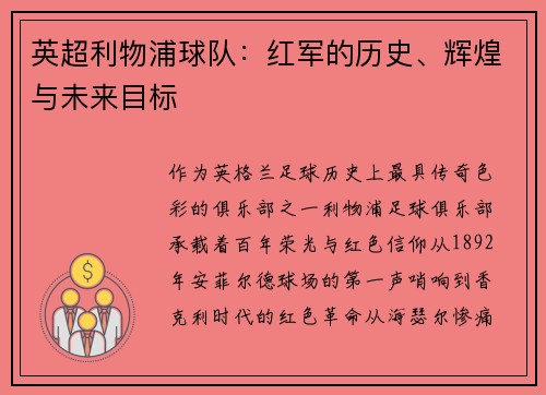 英超利物浦球队：红军的历史、辉煌与未来目标