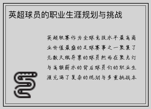 英超球员的职业生涯规划与挑战