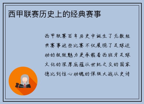 西甲联赛历史上的经典赛事