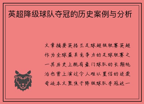 英超降级球队夺冠的历史案例与分析