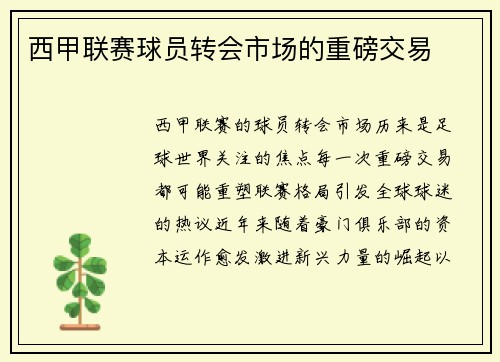 西甲联赛球员转会市场的重磅交易