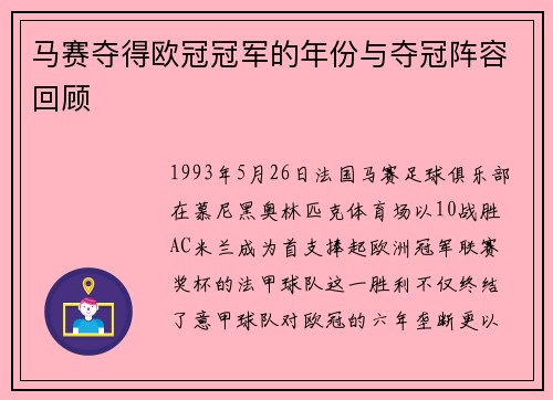 马赛夺得欧冠冠军的年份与夺冠阵容回顾