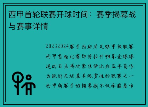 西甲首轮联赛开球时间：赛季揭幕战与赛事详情