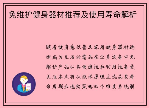 免维护健身器材推荐及使用寿命解析