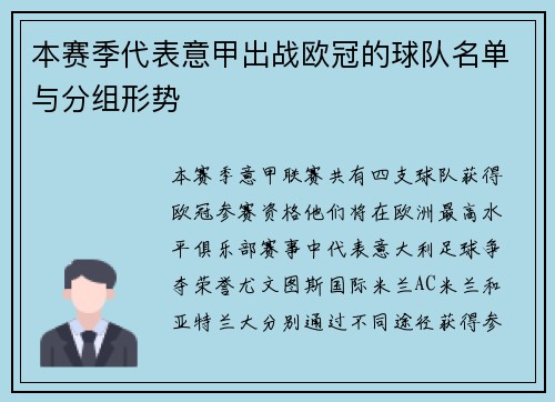 本赛季代表意甲出战欧冠的球队名单与分组形势
