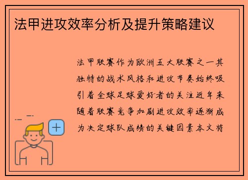 法甲进攻效率分析及提升策略建议