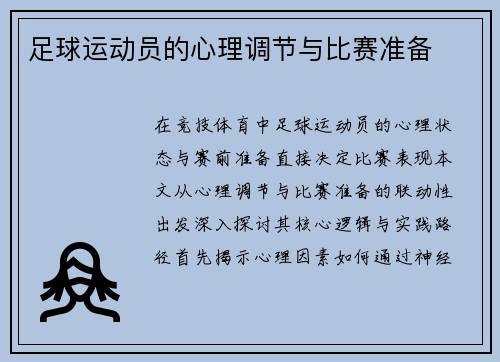 足球运动员的心理调节与比赛准备