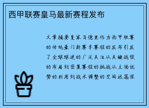 西甲联赛皇马最新赛程发布