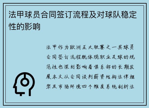 法甲球员合同签订流程及对球队稳定性的影响