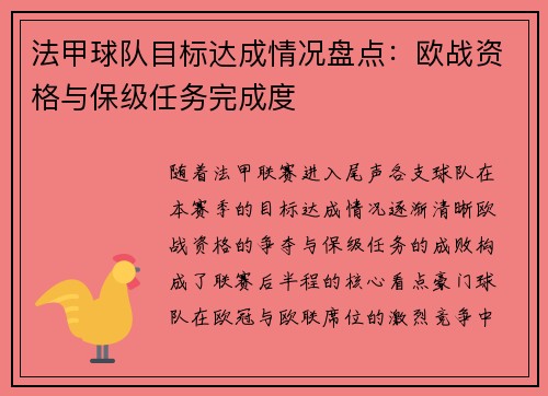 法甲球队目标达成情况盘点：欧战资格与保级任务完成度