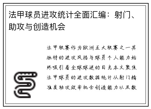 法甲球员进攻统计全面汇编：射门、助攻与创造机会