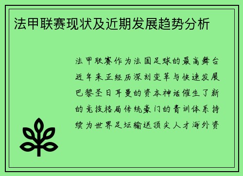 法甲联赛现状及近期发展趋势分析