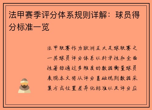 法甲赛季评分体系规则详解：球员得分标准一览