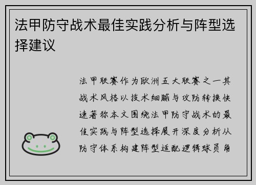 法甲防守战术最佳实践分析与阵型选择建议