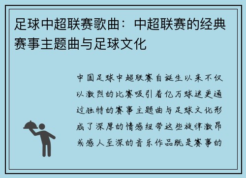 足球中超联赛歌曲：中超联赛的经典赛事主题曲与足球文化