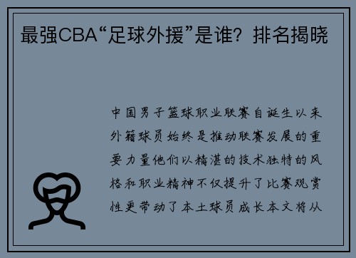 最强CBA“足球外援”是谁？排名揭晓