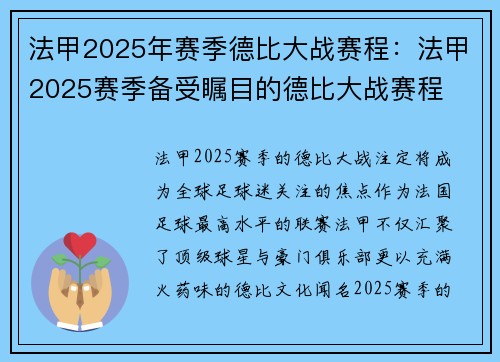 法甲2025年赛季德比大战赛程：法甲2025赛季备受瞩目的德比大战赛程