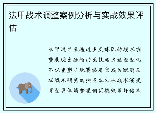 法甲战术调整案例分析与实战效果评估