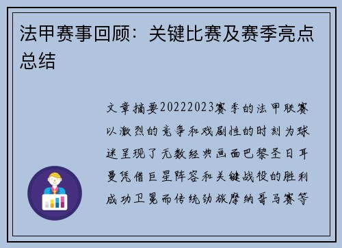 法甲赛事回顾：关键比赛及赛季亮点总结