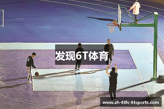 发现6T体育