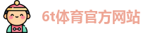 6T体育